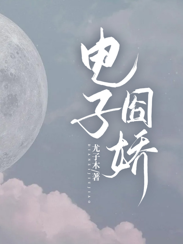 电子囧娇