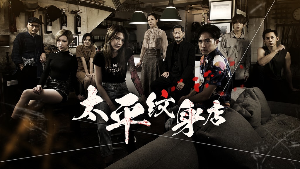 太平纹身店 全集滞后分享.