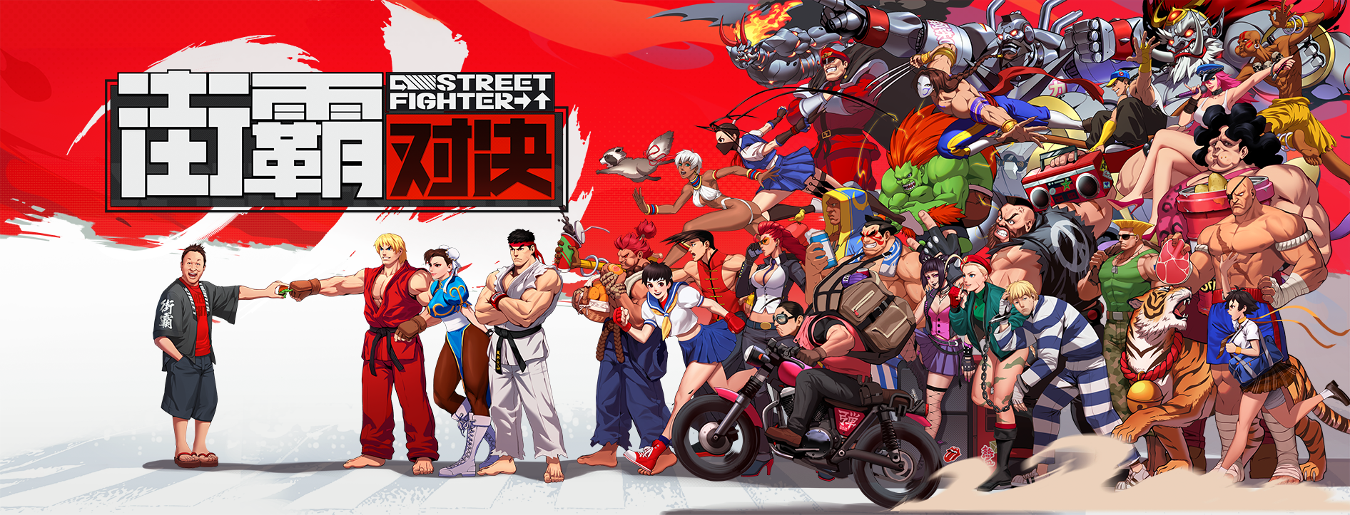 街霸对决手游 _ 哔哩哔哩相簿