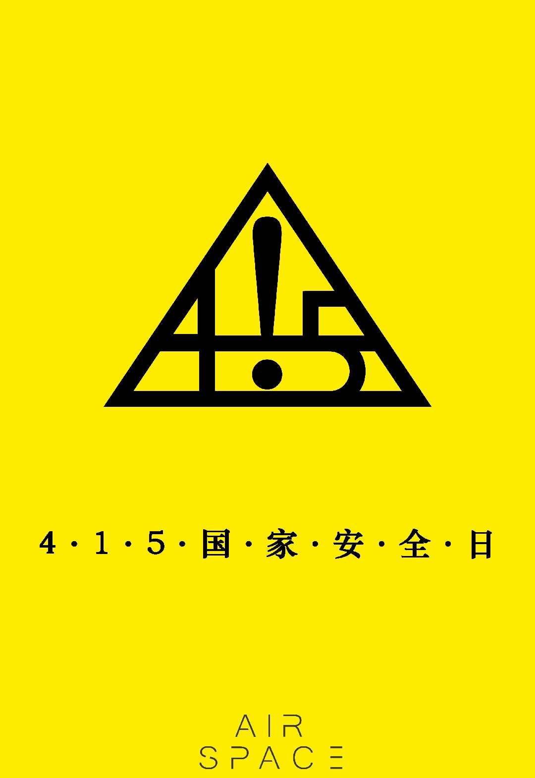 9 #国家安全日