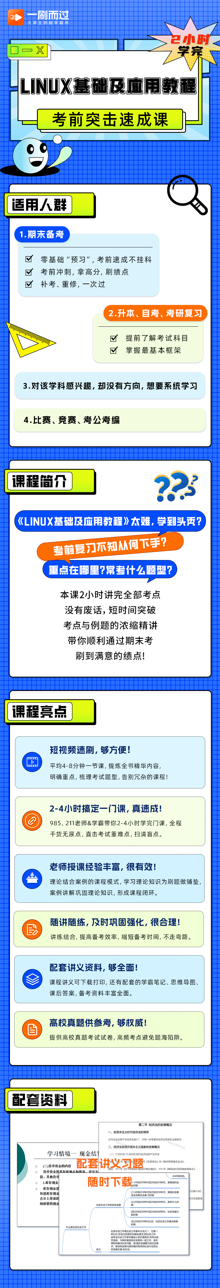 《Linux基础及应用教程》2小时速成-不挂科_哔哩哔哩_bilibili