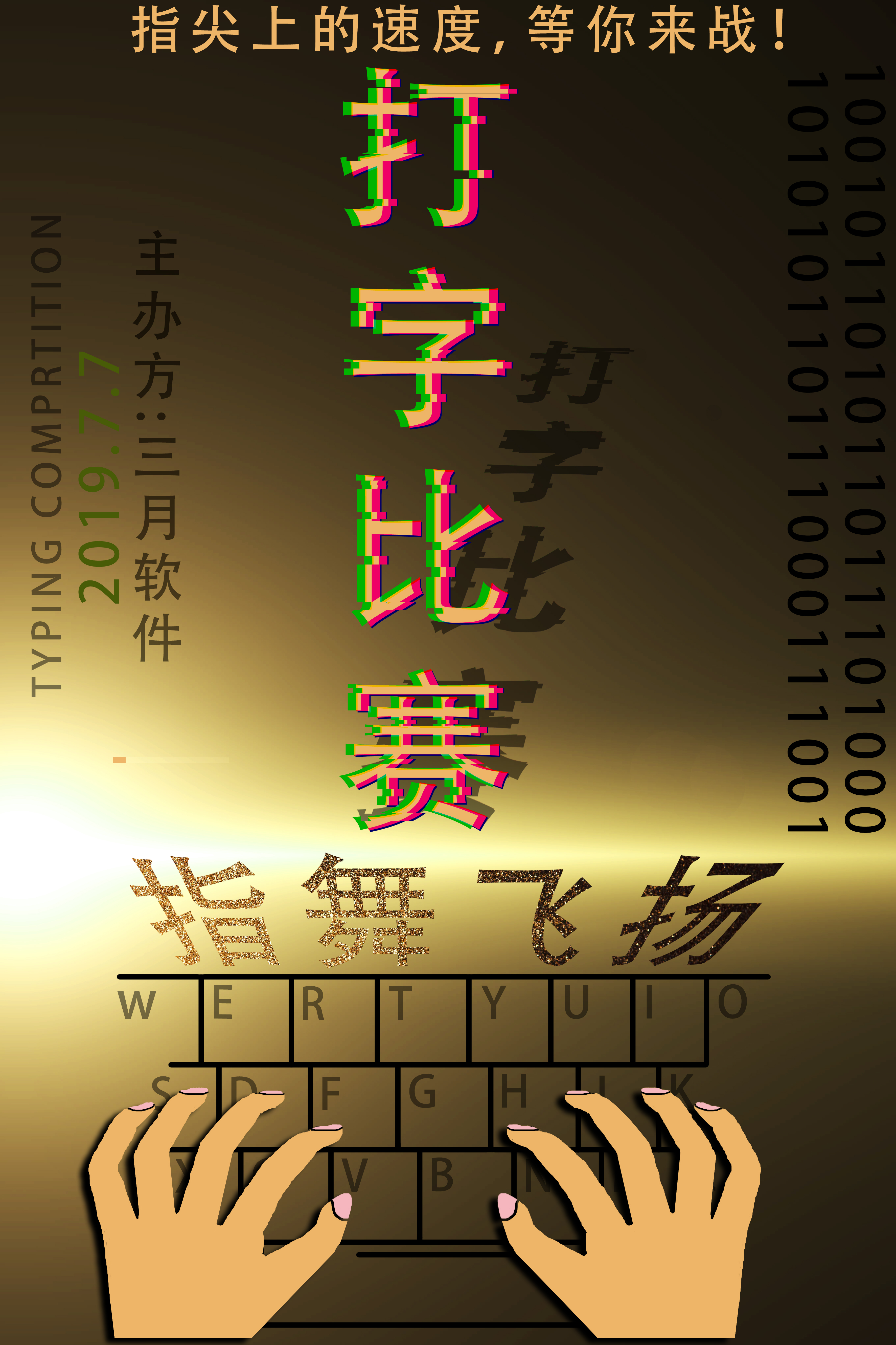 打字比赛海报作品
