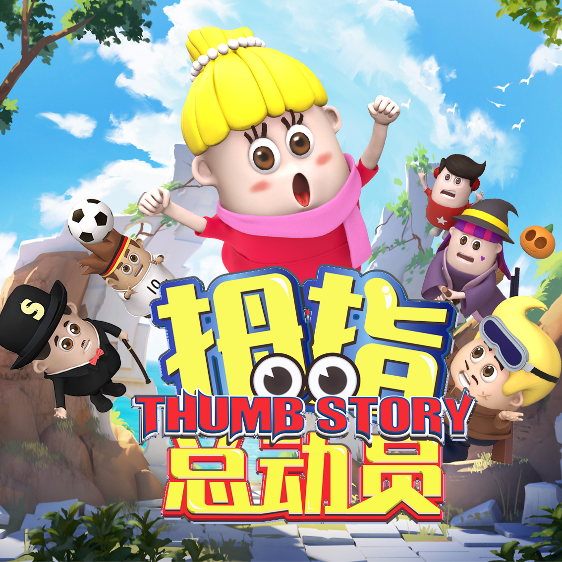 拇指总动员第一季第一册绘本英文