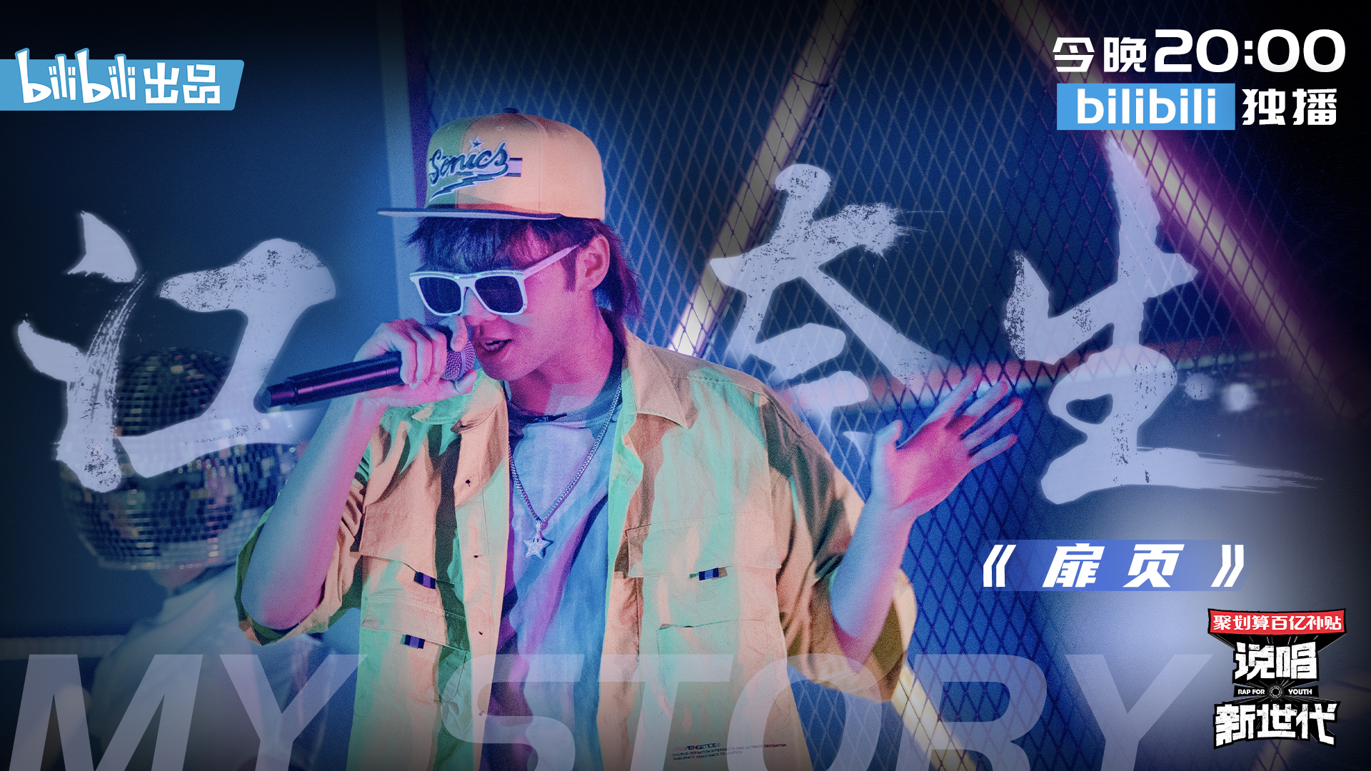 说唱新世代官方账号 _ 哔哩哔哩相簿