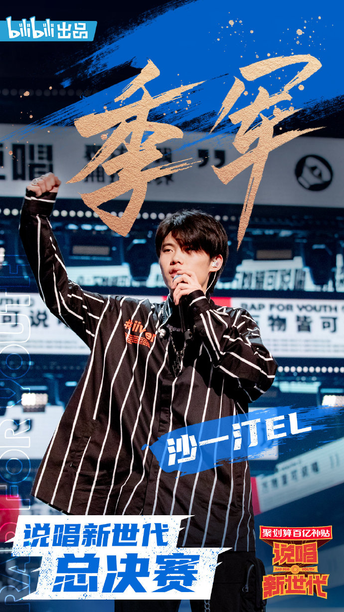 说唱新世代官方账号 _ 哔哩哔哩相簿