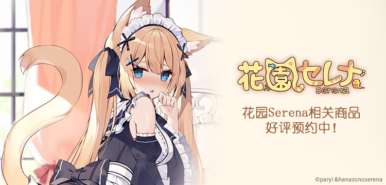 【animate旗舰店】【预售】vtuber「花园serena」的官方正版周边登陆