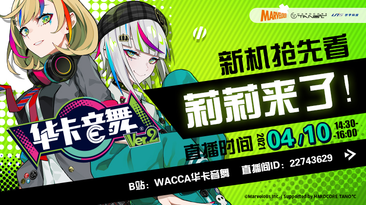 wacca华卡音舞 _ 哔哩哔哩相簿