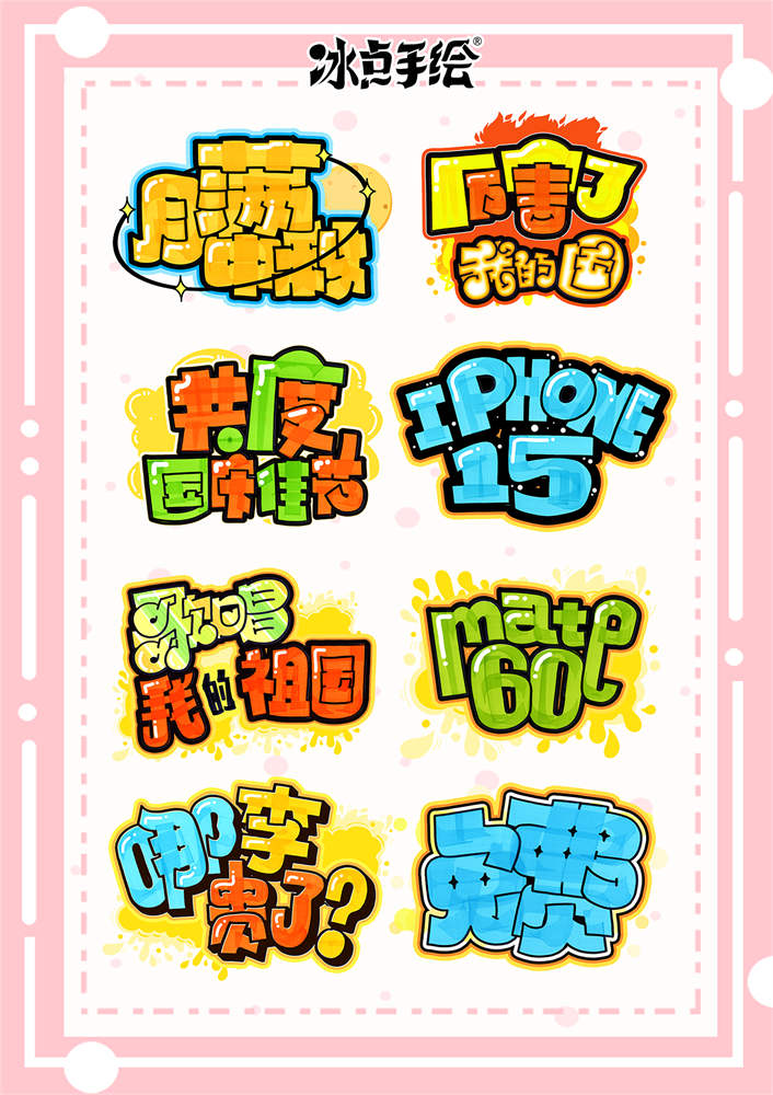 10天轻松拿捏【手绘POP卡通标准字体】系统教程_哔哩哔哩_bilibili