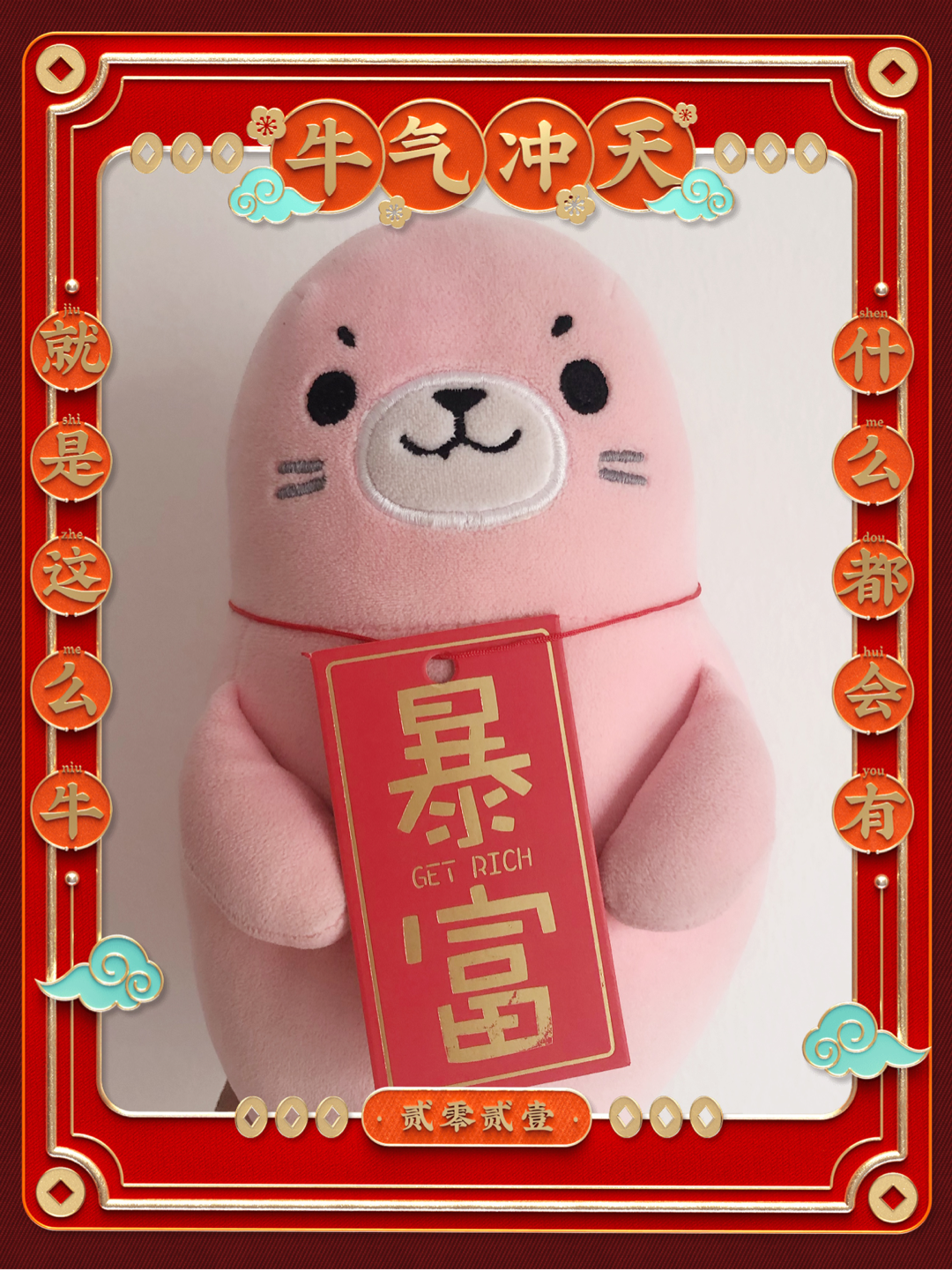 小海豹祝大家牛年大吉,吃好睡好,暴富暴美!