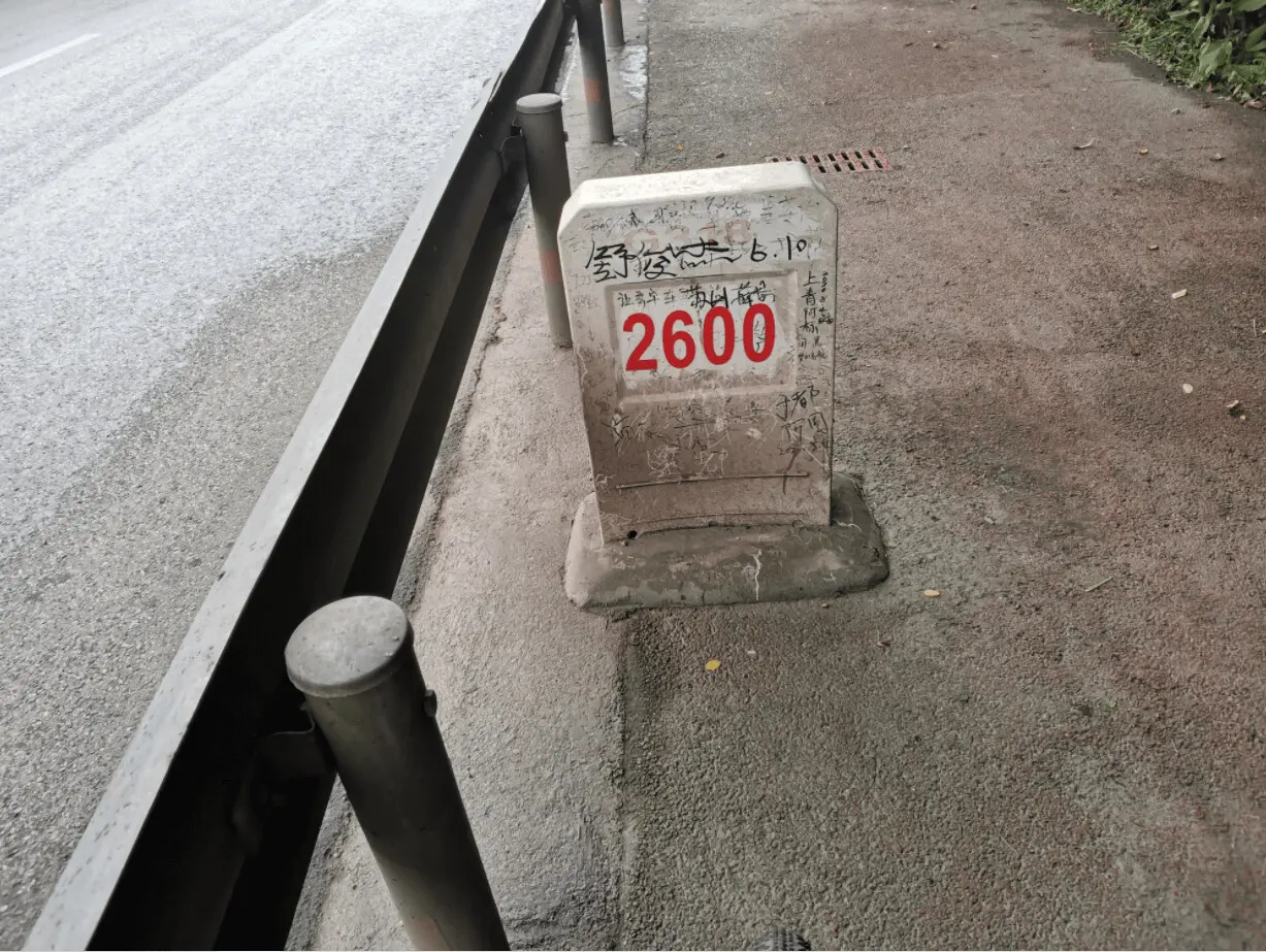 2600 里程碑,是我们之后一路上的陪伴,也是重要的报点工具。(因为队友之间体力差距悬殊,有初中生,高中生,大学生,成年人,还有成年人的12岁儿子。队员与队员间拉开得很长,由于说不清自己在哪里,身旁的里程碑便是最好的报点工具。 )