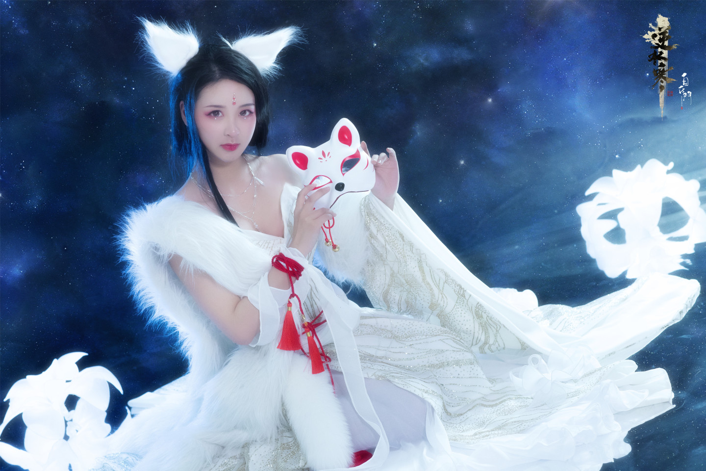 瑶音逆水寒白灵雪魅cosplay5