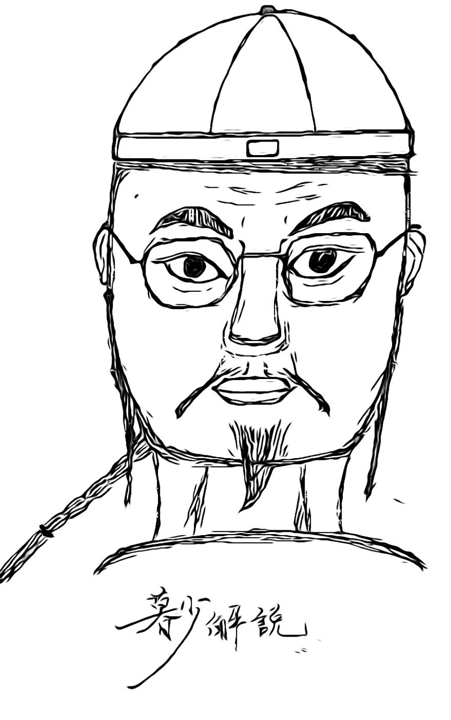 这个就是暮少的漫画形象——贝勒爷.