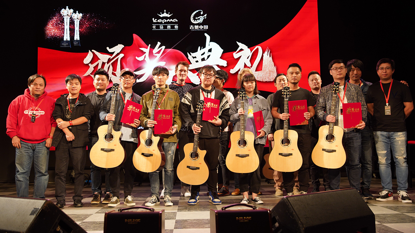 2019卡马杯原声吉他大赛全国总决赛颁奖