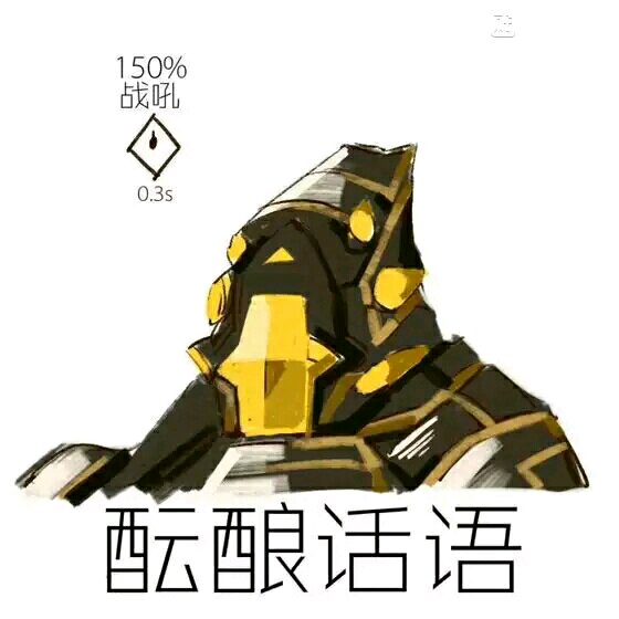 warframe沙雕图片图片