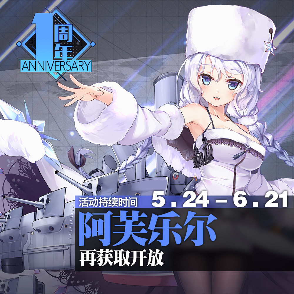 离不开指挥官们一年来的相伴和支持~ 而今在周年的欢庆中,阿芙乐尔也