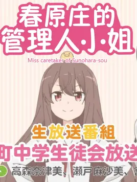 春原庄的管理人小姐的个人空间 哔哩哔哩移动版