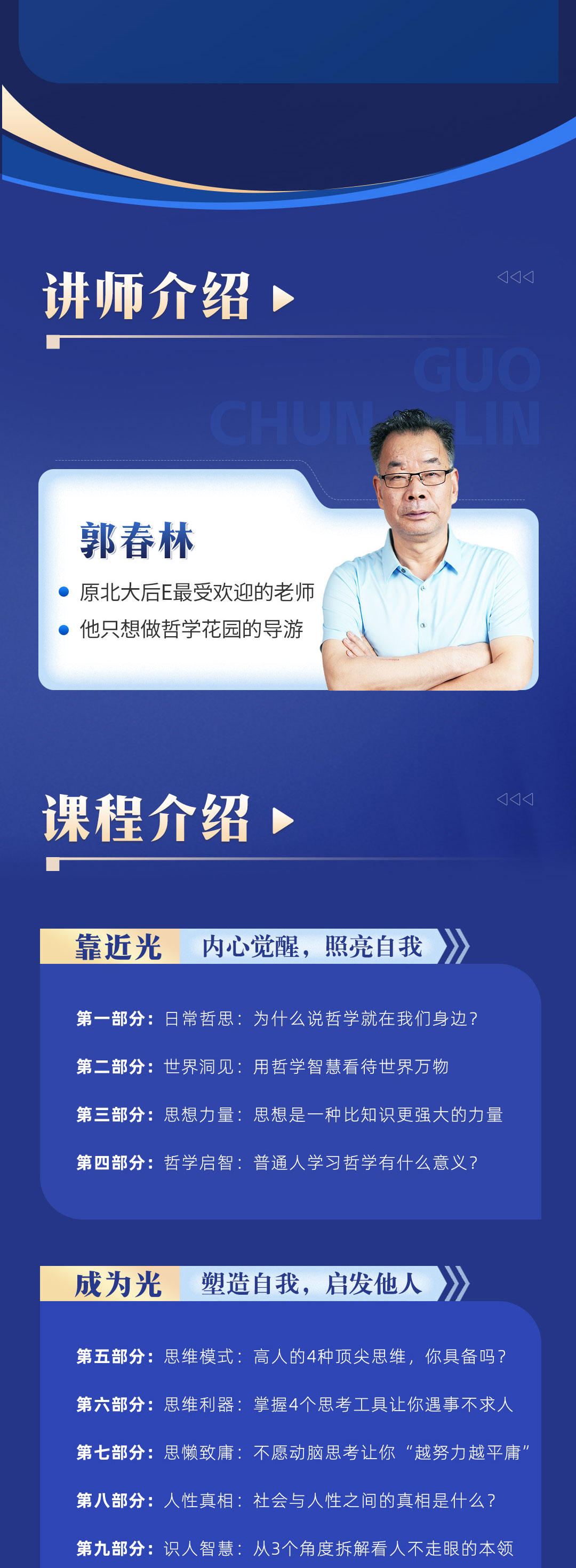 郭春林:哲学智慧与人生思考视频课