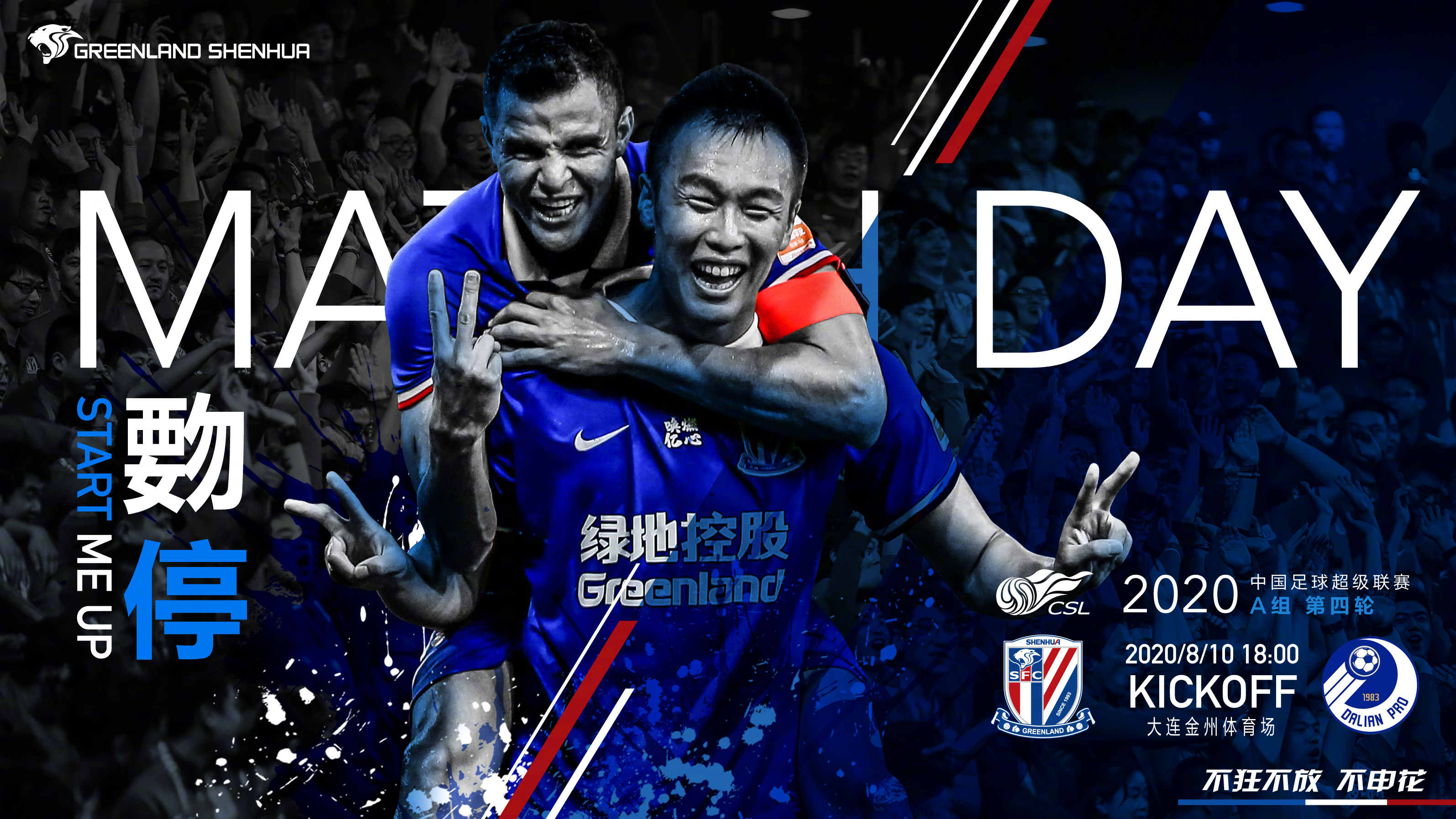 为了申花胜利一起战斗