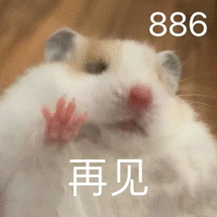 886再见