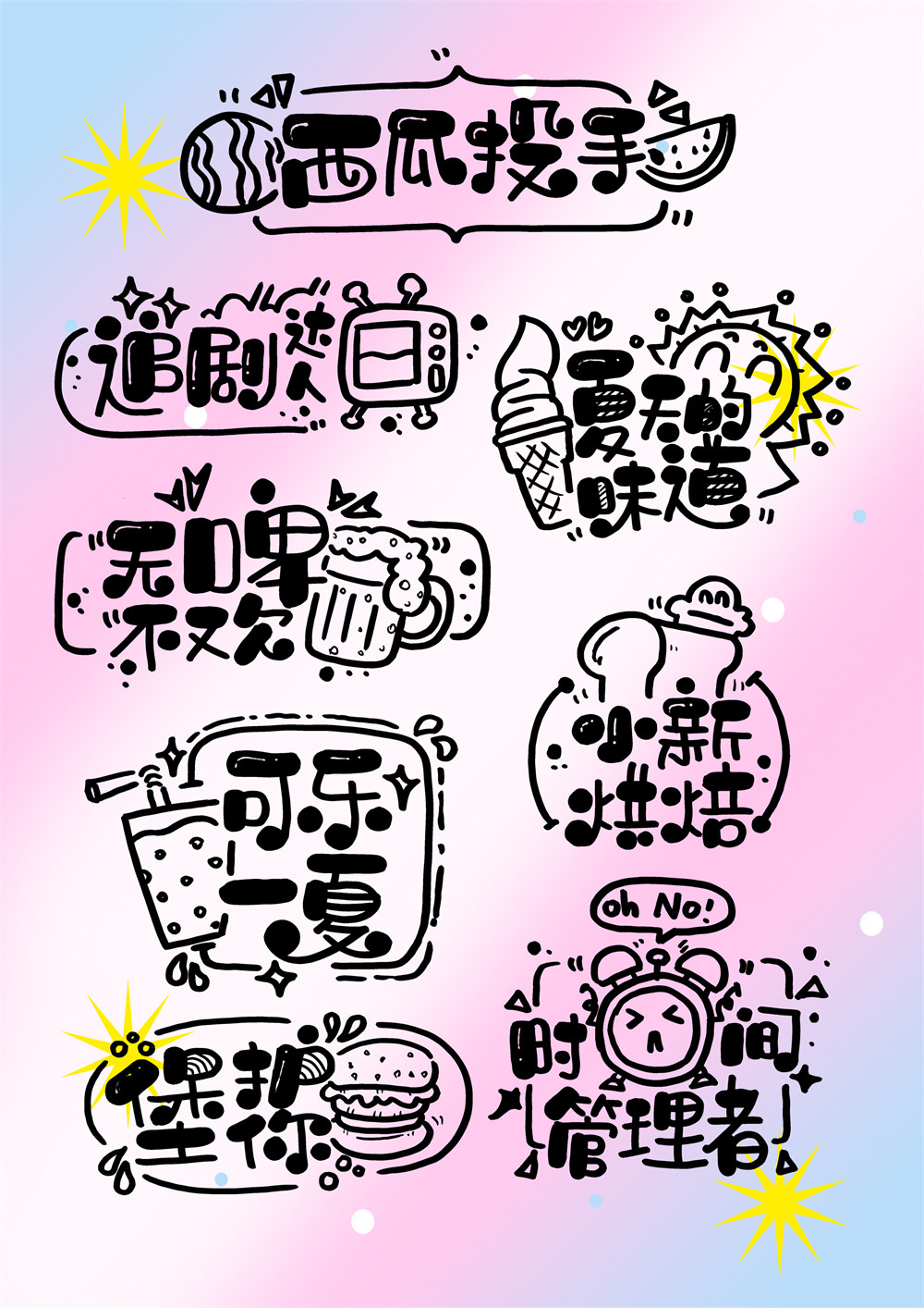 10天轻松拿捏【手绘pop卡通漫画字体】系统教程