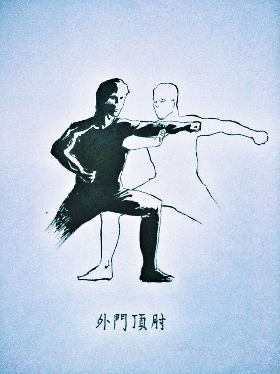 八极拳顶肘
