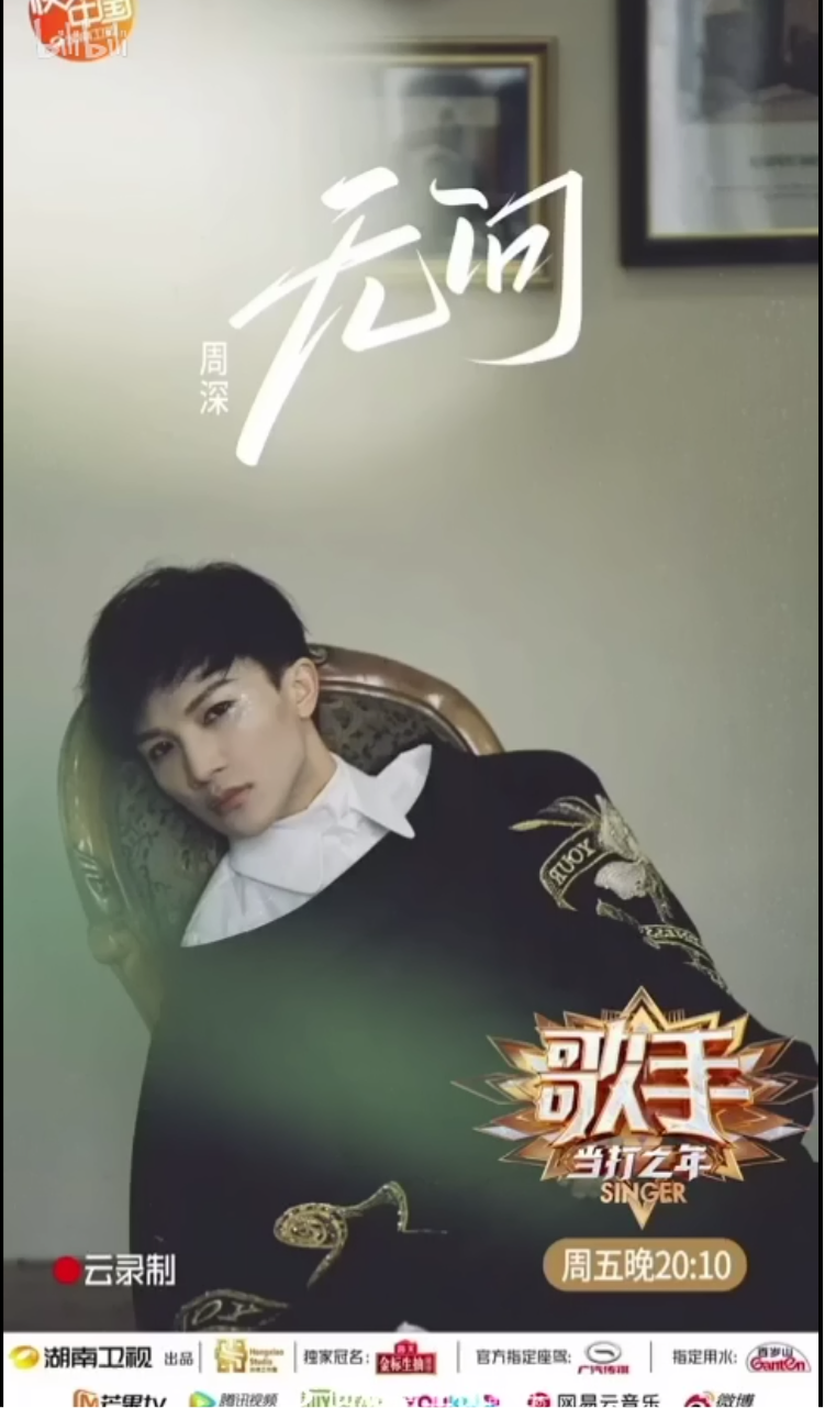 深深要唱毛毛的无问!我的妈呀!我太激动了!