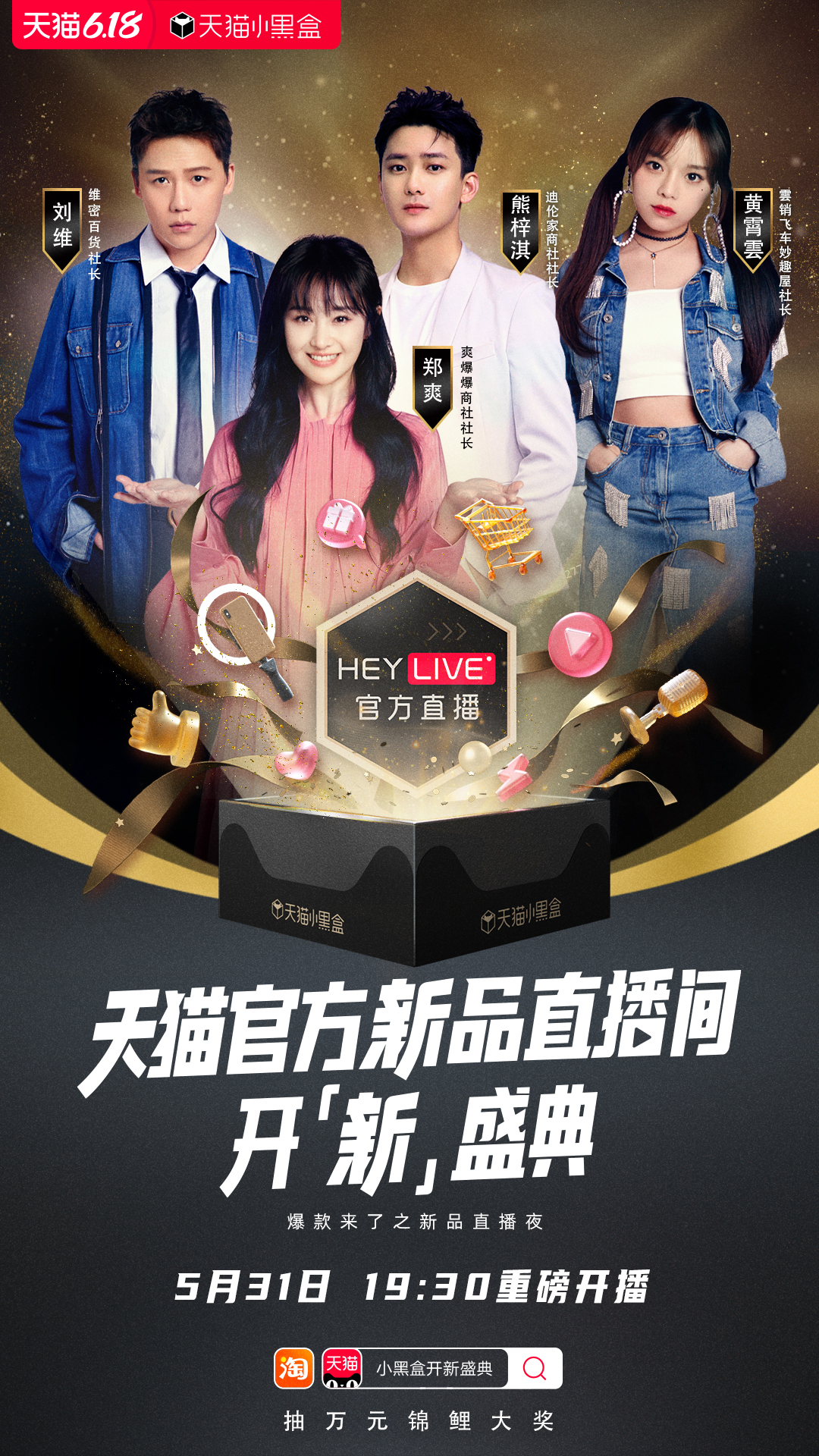 天猫小黑盒heylive上新直播间