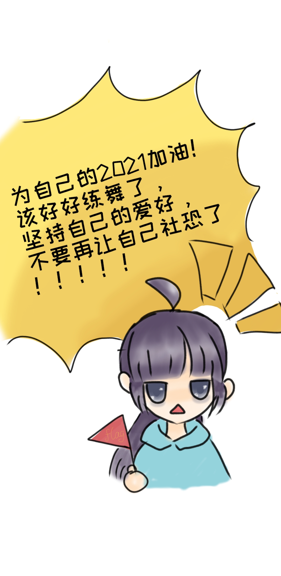 2021新年flag#2021了,也要为自己加油呀[大笑][2021]