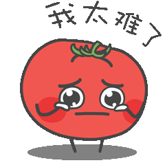 一只番茄精表情包已上架.