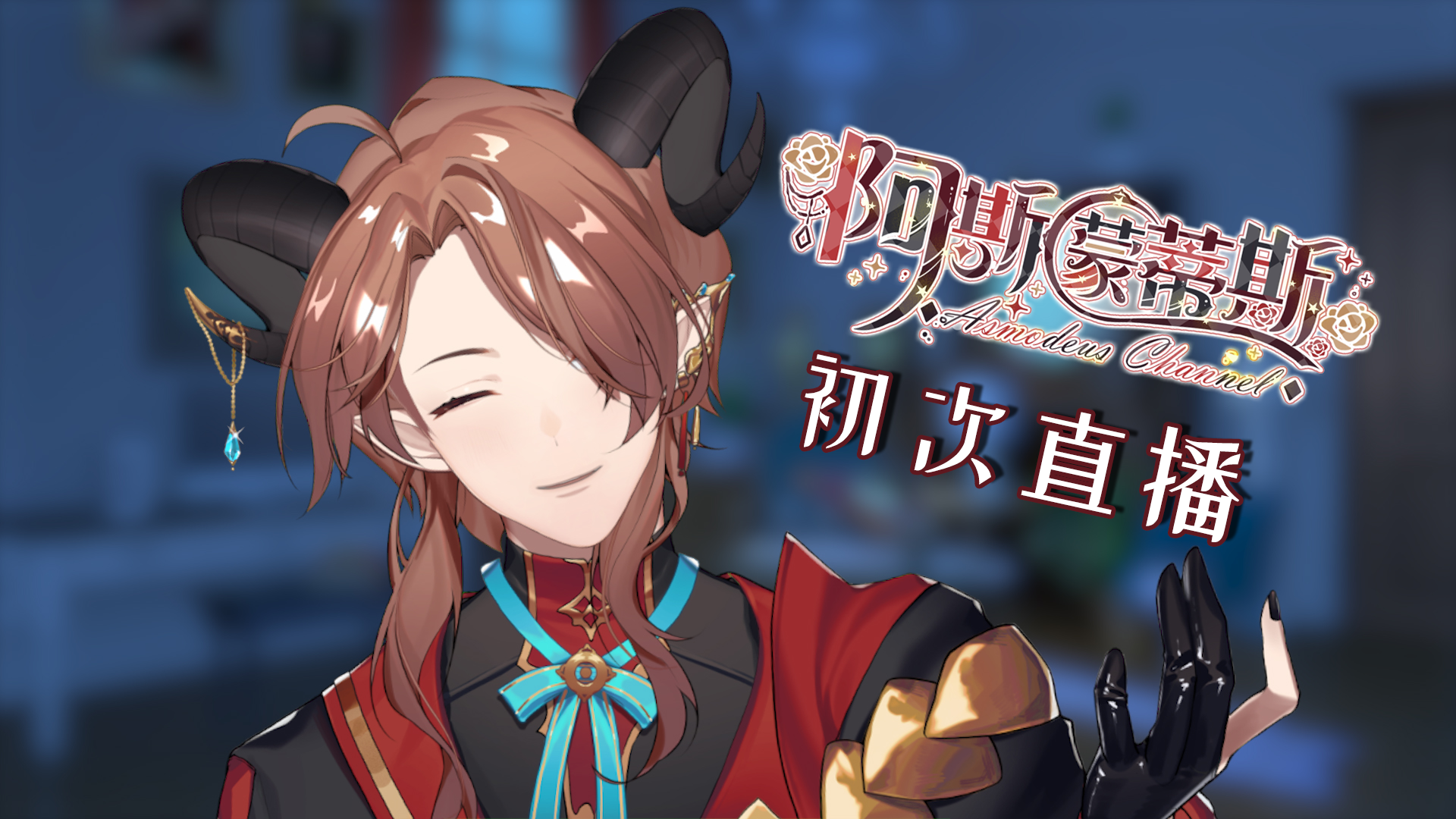 阿斯蒙蒂斯_asmodeus _ 哔哩哔哩相簿