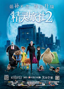 精灵旅社2HotelTransylvania2