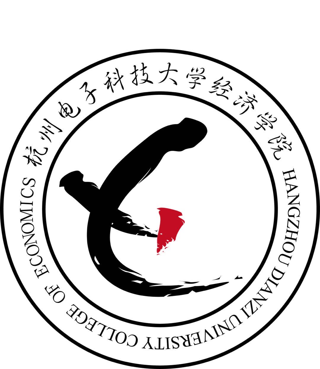 杭电经济学院