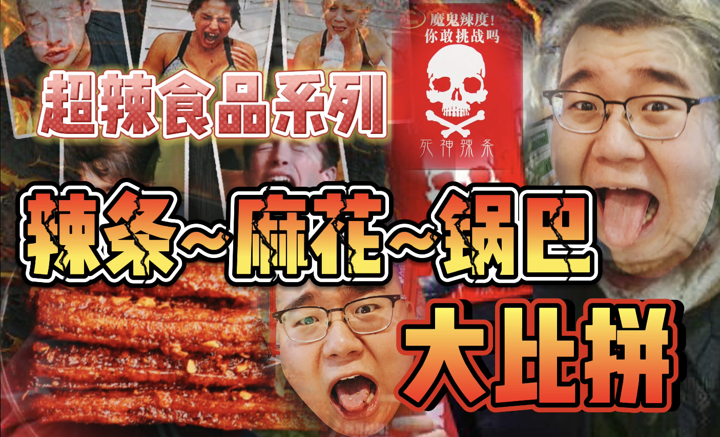 『节目预告』死神辣条系列:辣条~麻花~锅巴三款一起吃,到底辣不辣