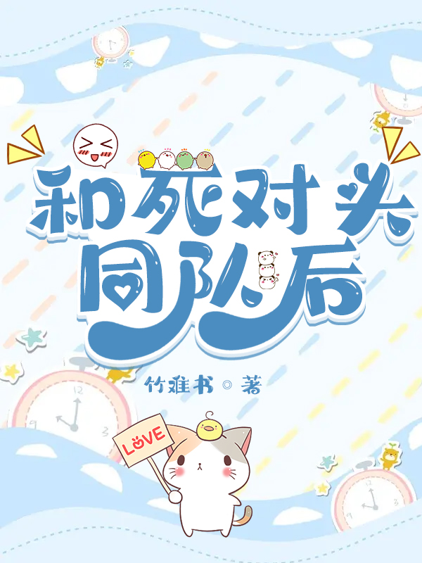 和死对头同队后[电竞]》竹难书_晋江文学城_【原创小说|言情小说】