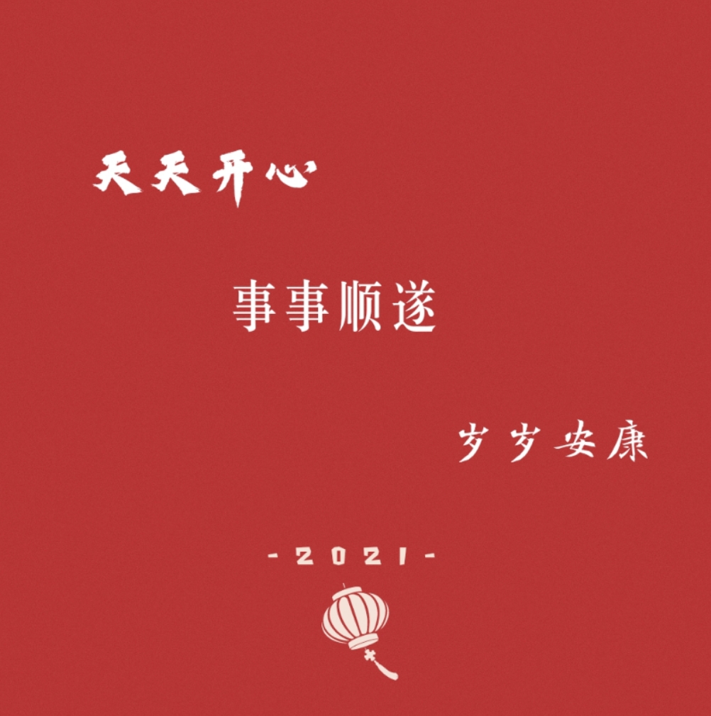 祝大家新年快乐[福到了][2021]! #新年快乐