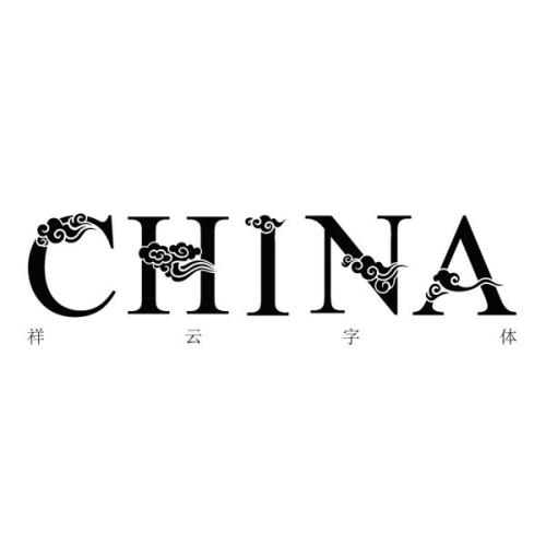 china字体的创意设计图片
