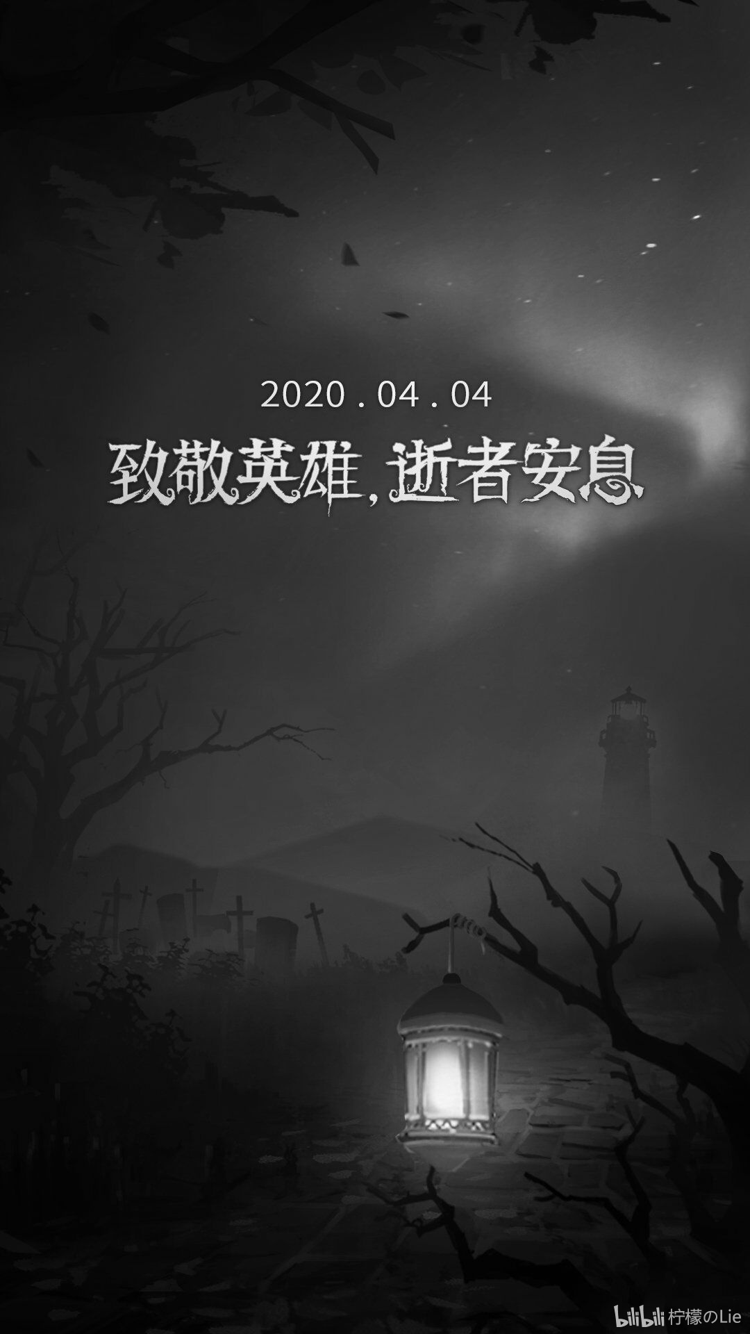 愿逝者安息,愿生者奋发,愿祖国昌盛!