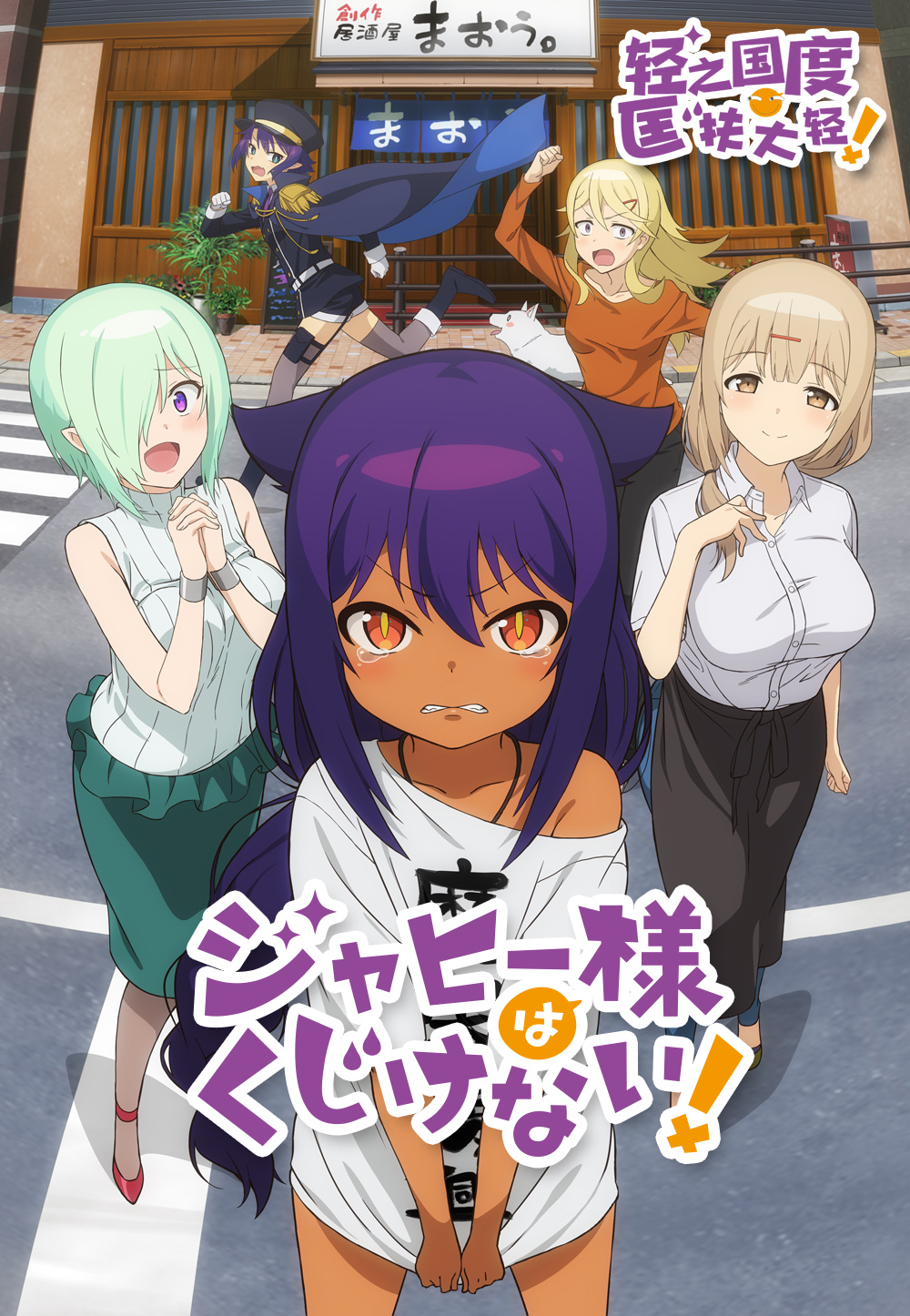 新番##7月新番##贾希女王不气馁#[轻之国度字幕组][贾希大人不气馁!