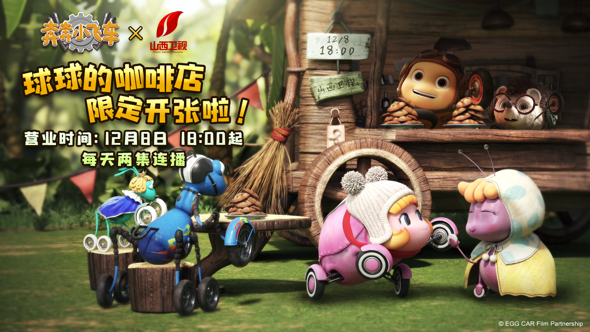 奔奔小飞车登陆山西卫视# 球球的咖啡店登陆山西!