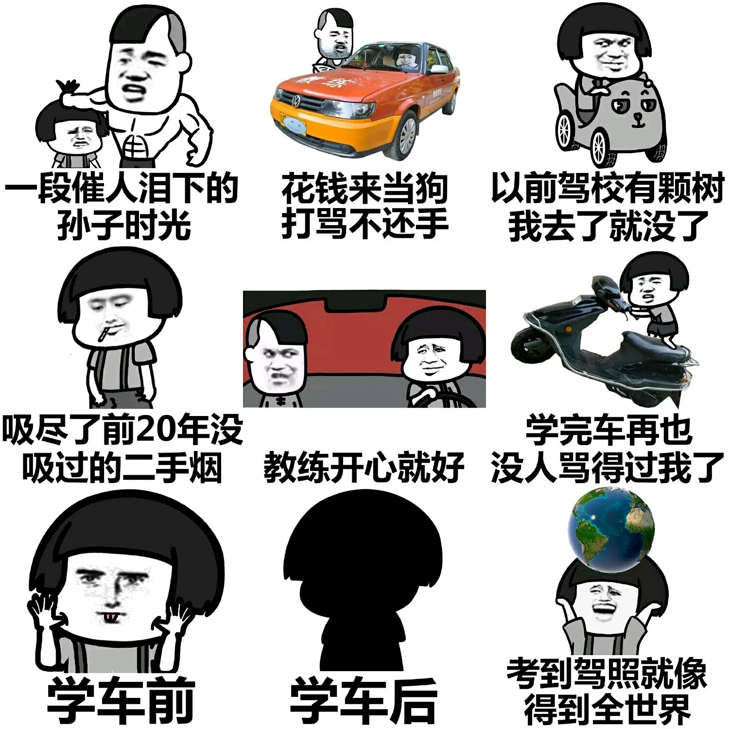 学车图片搞笑文字图片