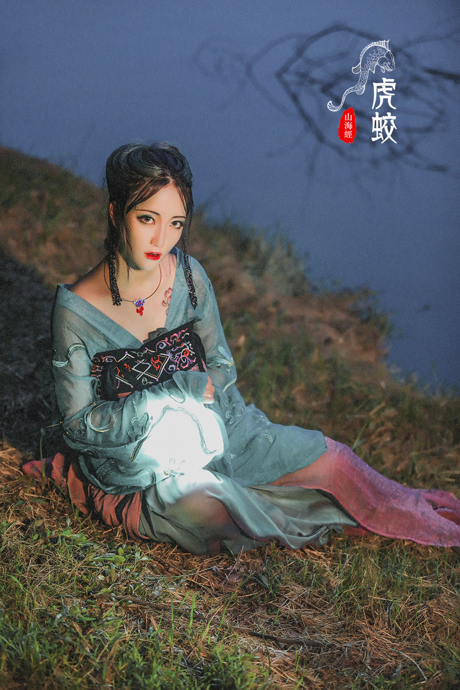 山海经·虎蛟 _ 嘉了个玲 _ 哔哩哔哩相簿