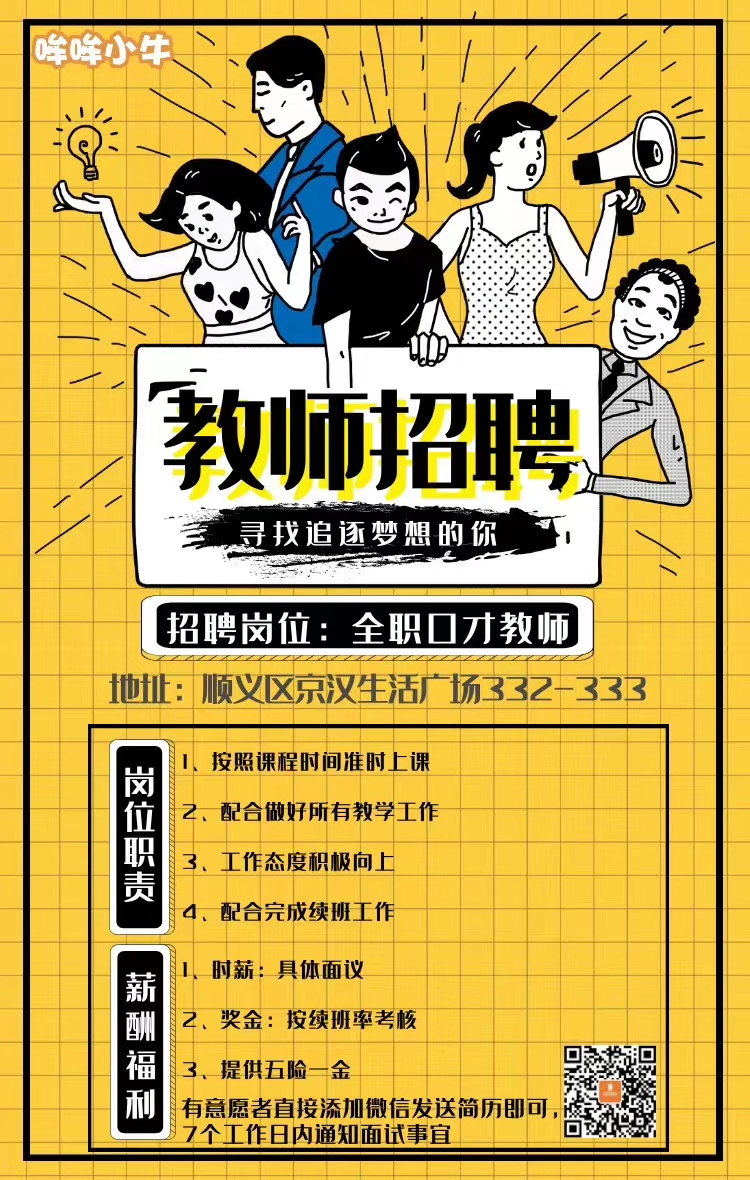 发个招聘广告,招口才老师,坐标北京顺义.可以直接给我扔简历.
