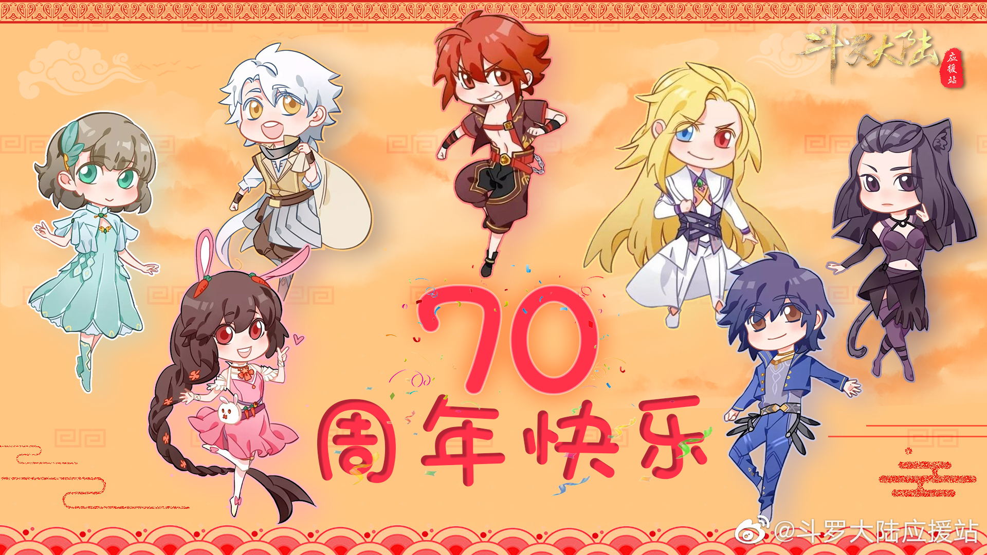 祝祖国母亲70周年快乐!大家节日快乐!  #斗罗大陆##斗罗大陆动画