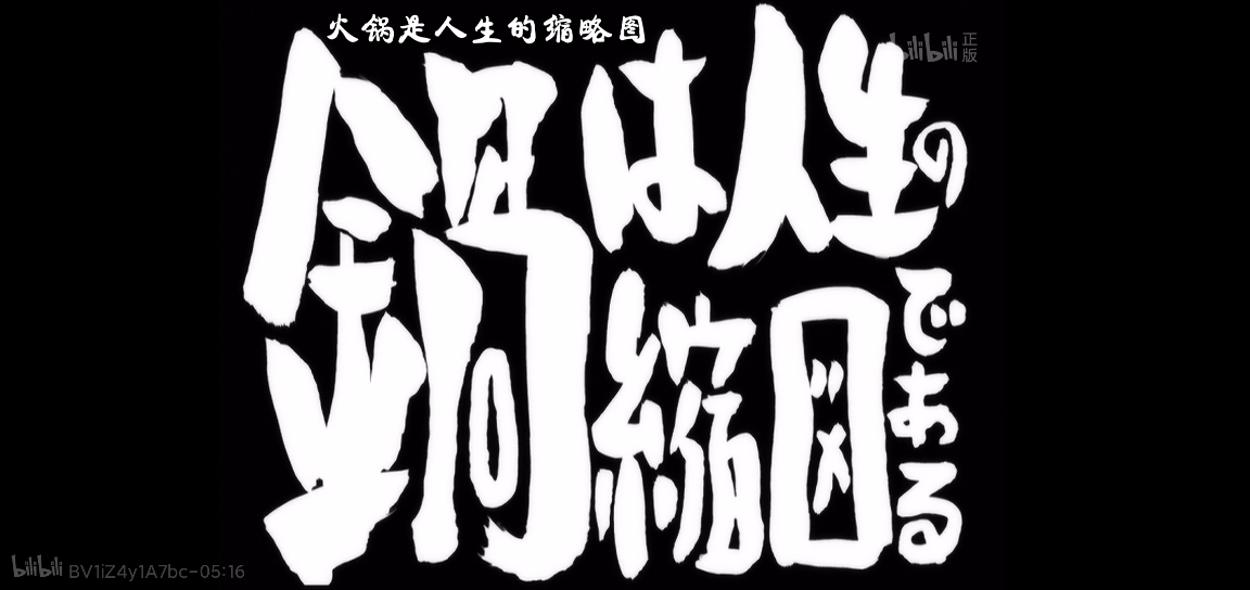 分享番剧 #银魂# 第25话 火锅是人生的缩影浏览:16收藏:0支持:0上传