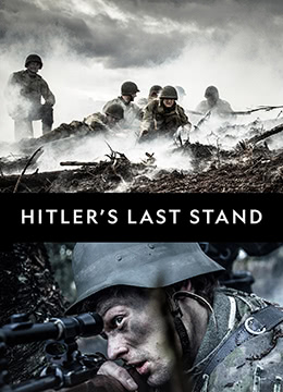 希特勒的最后一战第三季彩