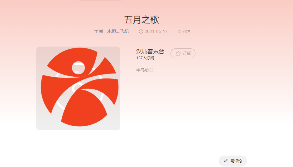 举报 五月之歌已经上传网易云电台 电台名:汉城音乐台 电台:https