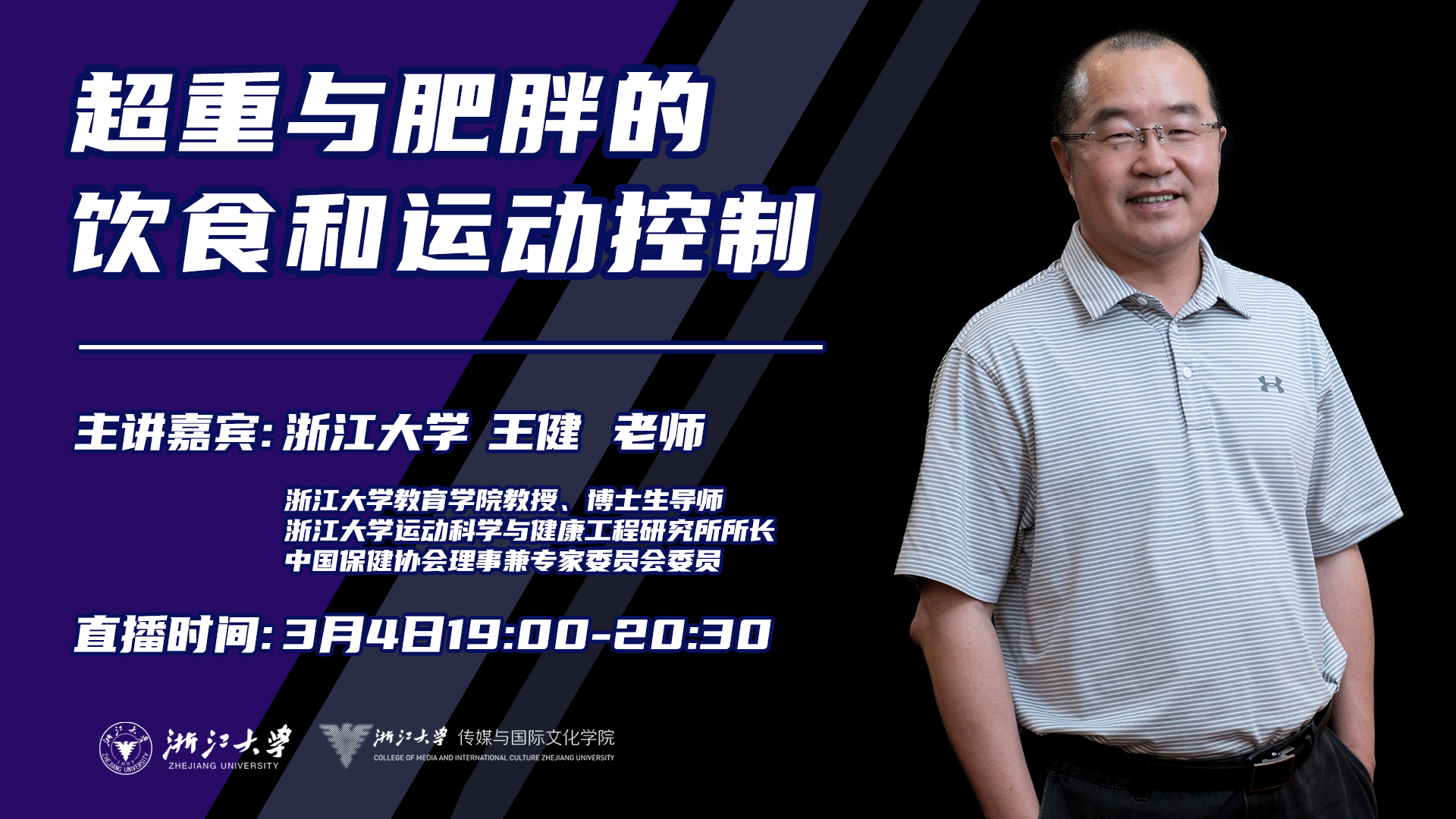 00-20:30 主题:超重与肥胖的饮食和运动控制 主讲:浙江大学王健老师