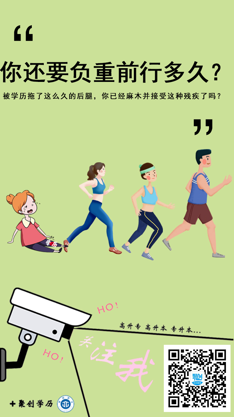 人生之路本就艰难,别让学历成为你负重的短板.