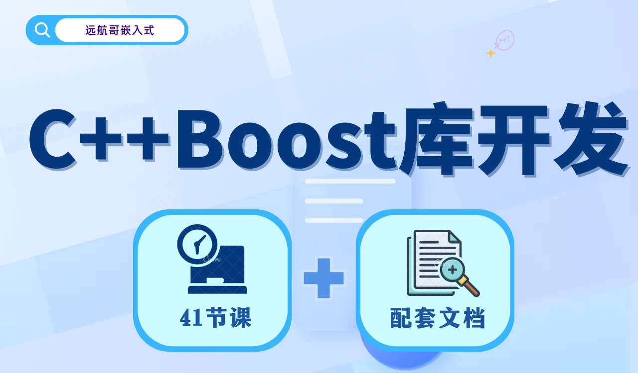 2024版C++ Boost库开发|嵌入式第7课_哔哩哔哩_bilibili