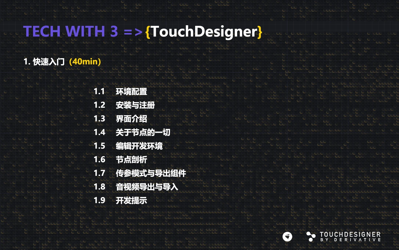 Touch Disign TouchDesigner最新入门课程_哔哩哔哩_bilibili